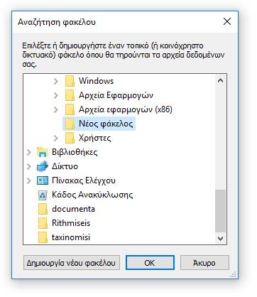 Για να ολοκληρώσετε την επιλογή σας πατήστε «ΟΚ».