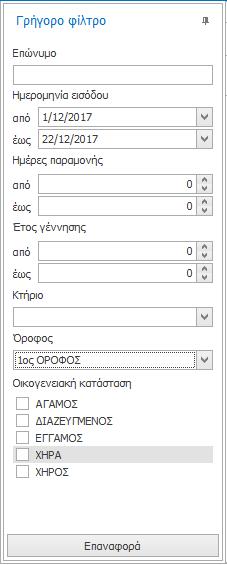 Γρήγορα Φίλτρα Κατά την εργασία σας στο e-care, τα Γρήγορα Φίλτρα σας βοηθούν να αναζητήσετε γρήγορα μεμονωμένες εγγραφές ή ομάδες εγγραφών σε μεγάλους καταλόγους στοιχείων.