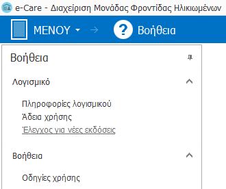 Έλεγχος για νέες εκδόσεις Πριν προχωρήσετε στα βασικά βήματα για την έναρξη της λειτουργίας του λογισμικού e-care, συνιστούμε την πραγματοποίηση ελέγχου για την ύπαρξη νέων εκδόσεων.