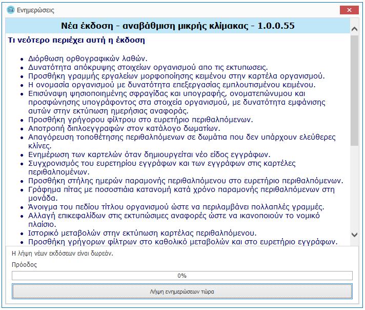 Με την ολοκλήρωση της λήψης, θα απαιτηθεί να επανεκκινήσετε το e-care.