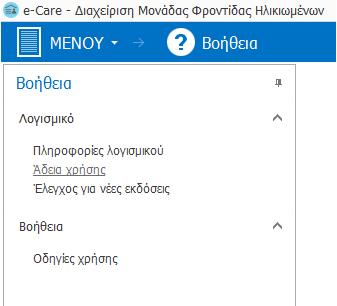Ενεργοποίηση προϊόντος Για την ενεργοποίηση του e-care, απαιτείται η χρήση του Κωδικού ενεργοποίησης προϊόντος.