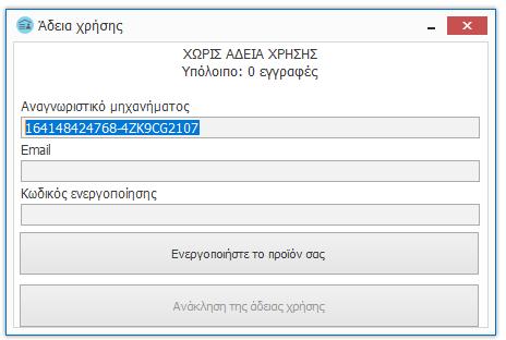 Στο παράθυρο που ανοίγει αναγράφεται το αναγνωριστικό του μηχανήματος, ενώ επίσης μπορείτε να ενημερωθείτε για το «υπόλοιπο» των εγγραφών που μπορείτε να καταχωρήσετε χωρίς να απαιτηθεί η