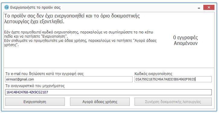 Με πάτημα στο κουμπί «Ενεργοποιήστε το προϊόν σας», θα εμφανιστεί νέο παράθυρο διαλόγου, στο οποίο θα πρέπει να καταχωρήσετε το e-mail σας (όπως δηλώθηκε κατά την εγγραφή), καθώς και τον Κωδικό