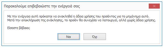 χρήσης», κάνετε κλικ στο κουμπί «Ανάκληση της άδειας χρήσης».