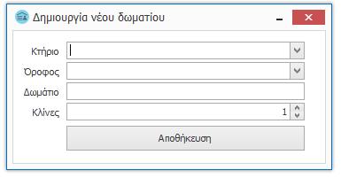 Στη φόρμα «Δημιουργία νέου Δωματίου» καταχωρείτε στα πεδία: την ονομασία του κτηρίου, του ορόφου και του δωματίου καθώς τον αριθμό των