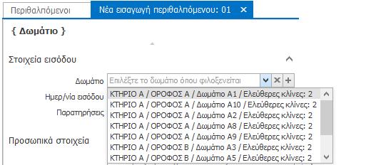 Σημείωση: Παρατηρείστε ότι σε κάθε επιλογή δωματίου εμφανίζεται ο αριθμός των ελευθέρων κλινών που είναι διαθέσιμα σε αυτό.