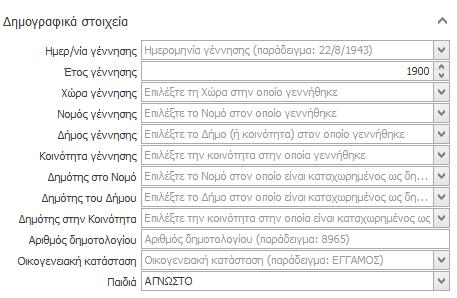 4. Στοιχεία ταυτότητας και ασφάλισης Στην ενότητα «Στοιχεία ταυτότητας και ασφάλισης», μπορείτε να