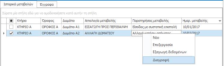 Επεξεργασία μεταβολής Για να επεξεργαστείτε μια μεταβολή, επιλέξτε την εγγραφή της μεταβολής και κάντε δεξί κλικ στην υποκαρτέλα «Ιστορικό μεταβολών».