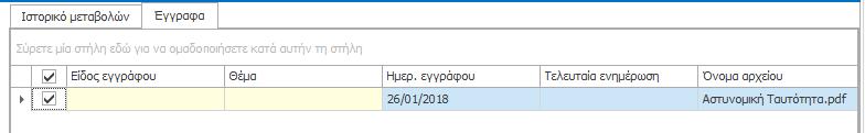 Το e-care θα δημιουργήσει στην υποκαρτέλα «Έγγραφα» μια νέα εγγραφή, στην οποία μπορείτε να επιλέξετε και να καταχωρήσετε το «Είδος εγγράφου» που επισυνάψατε, καθώς και το «Θέμα» του.
