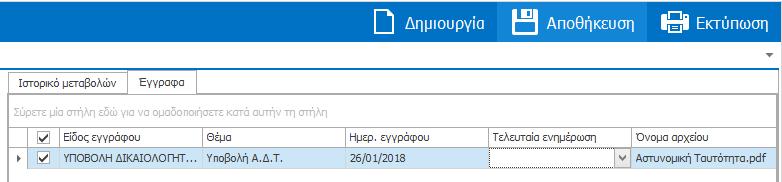 Στο πεδίο «Θέμα» πληκτρολογήστε το θέμα του εγγράφου. Τέλος, πατήστε «Αποθήκευση» για την ολοκλήρωση της αποθήκευσης του εγγράφου στην καρτέλα.