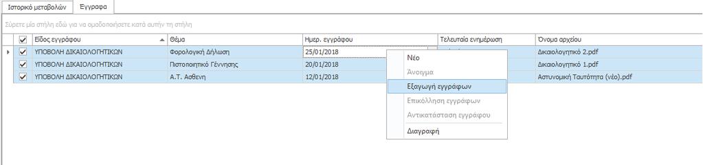 Αφού συμπληρώσετε τα κενά υποχρεωτικά πεδία «Είδος εγγράφου» και «Θέμα», πατήστε το κουμπί «Αποθήκευση» για την οριστική αποθήκευση των εγγράφων στην καρτέλα του Περιθαλπόμενου.