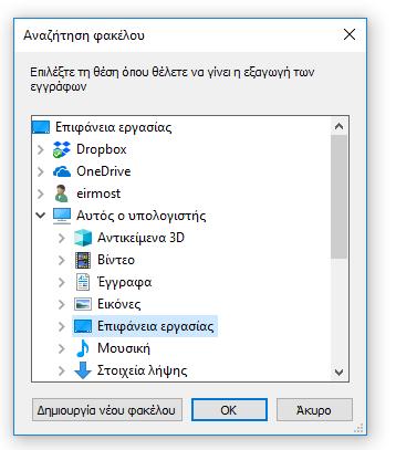 Με πάτημα στο κουμπί «ΟΚ», θα ολοκληρωθεί η εξαγωγή των αρχείων στην επιθυμητή θέση, και στο e-care θα εμφανιστεί το σχετικό μήνυμα ειδοποίησης.