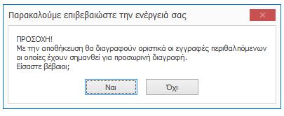 Διαγραφή Καρτέλας Περιθαλπόμενου Για να διαγράψετε την καρτέλα ενός Περιθαλπομένου, επιλέξτε εκ νέου την καρτέλα του Περιθαλπόμενου και κάντε κλικ στο κουμπί «Διαγραφή» της Γραμμής Μενού.
