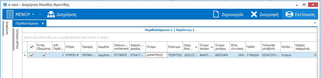 Εκτύπωση Καρτέλας Περιθαλπόμενου Για να προβάλλετε και να εκτυπώσετε τα στοιχεία ενός Περιθαλπόμενου σε μια εκτυπώσιμη αναφορά του e-care, αρκεί να επιλέξετε την εγγραφή του στην καρτέλα