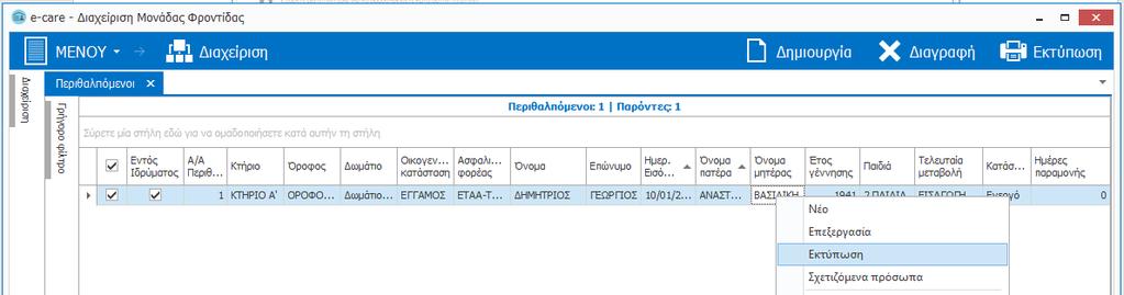 Το κουμπί «Εκτύπωση» παραμένει διαθέσιμο και κατά την επεξεργασία μιας καρτέλας Περιθαλπόμενου. Εναλλακτικά, επιλέξτε την εγγραφή του στην καρτέλα «Περιθαλπόμενοι» και κάντε δεξί κλικ.