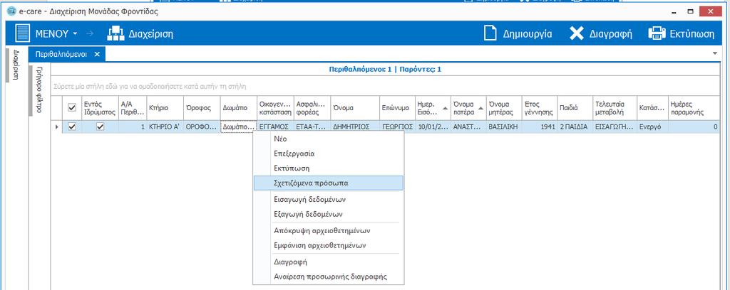 Σχετιζόμενα Πρόσωπα Τα «Σχετιζόμενα Πρόσωπα» στο e-care είναι μια λειτουργία καταχώρησης και αποθήκευσης των στοιχείων των φυσικών προσώπων, τα οποία σχετίζονται άμεσα με τους Περιθαλπόμενους της
