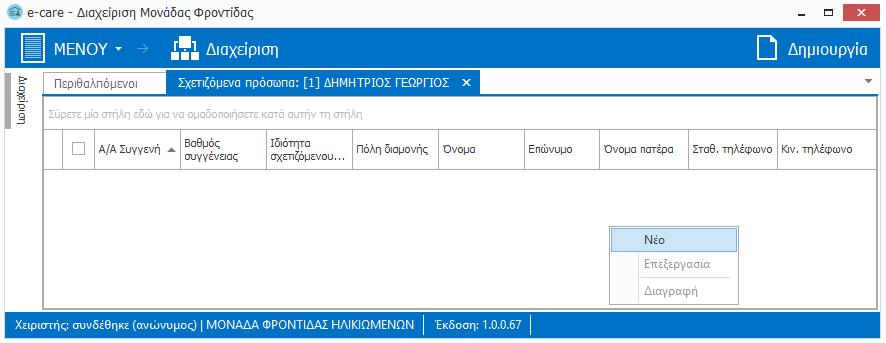 Αναφορικά με το σχετιζόμενο πρόσωπο, έχετε τη δυνατότητα να συμπληρώσετε τα Προσωπικά του στοιχεία, τα