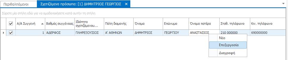 Αφού ολοκληρώσετε τη διαδικασία αποθήκευσης, θα δημιουργηθεί μια νέα εγγραφή στην καρτέλα «Σχετιζόμενα πρόσωπα» του Περιθαλπόμενου.
