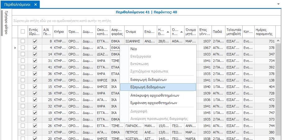 Εξαγωγή Δεδομένων σε αρχείο excel Εκτός από την εισαγωγή δεδομένων επαφών, το e-care σας δίνει τη δυνατότητα να εξάγετε τα στοιχεία των Περιθαλπόμενων σε αρχείο excel ή pdf.