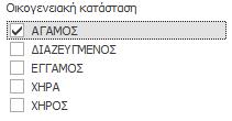 Σημείωση: Τα αποτελέσματα χρήσης των φίλτρων εμφανίζονται σε πραγματικό χρόνο, με την έννοια ότι με τη χρήση ενός φίλτρου (επιλογή ή πληκτρολόγηση στο σχετικό πεδίο της εργαλειοθήκης «Γρήγορο