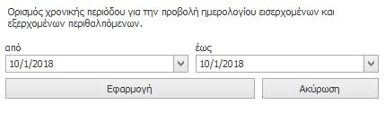 Στο παράθυρο «Ορισμός χρονικής περιόδου για την προβολή ημερολογίου εισερχομένων και εξερχομένων περιθαλπόμενων», επιλέξετε τη χρονική περίοδο για την οποία θέλετε να δημιουργηθεί η εκτυπώσιμη