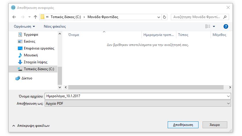 Να εκτυπώσετε το «Ημερολόγιο Εισερχομένων και Εξερχομένων Περιθαλπόμενων», πατώντας το κουμπί «Εκτύπωση».