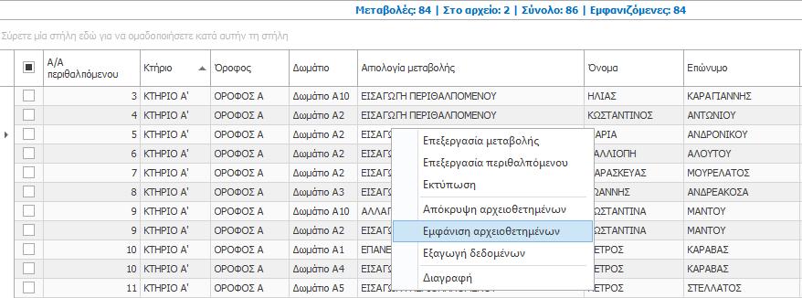 Για να εμφανίσετε εκ νέου τις μεταβολές, οι οποίες είναι τοποθετημένες στο αρχείο, κάντε δεξί κλικ μέσα στην καρτέλα «Καθολικό ιστορικό μεταβολών» και επιλέξτε «Εμφάνιση αρχειοθετημένων» από το