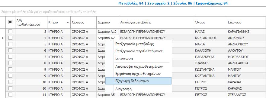 Για να εξάγετε δεδομένα μεταβολών, κάντε δεξί κλικ μέσα στην καρτέλα «Καθολικό ιστορικό μεταβολών» και επιλέξτε «Εξαγωγή Δεδομένων» από το αναδυόμενο μενού.