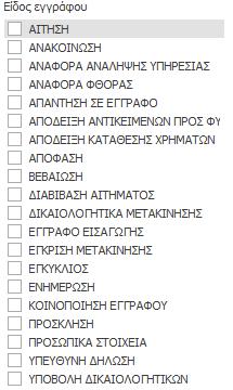 Αναζήτηση και εύρεση Εγγράφου ή Εγγράφων 1. Για να αναζητήσετε ένα έγγραφο βάσει της «Ημερομηνίας εγγράφου», η οποία έχει καταχωρηθεί στα στοιχεία του, χρησιμοποιήστε το φίλτρο «Χρονική περίοδος»: 2.
