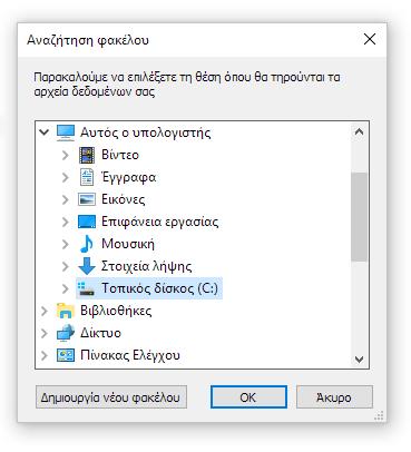 Ειδικότερα, με κλικ στο κουμπί «Πατήστε εδώ για να επιλέξετε τη θέση των αρχείων δεδομένων», επιλέγετε ή δημιουργείτε