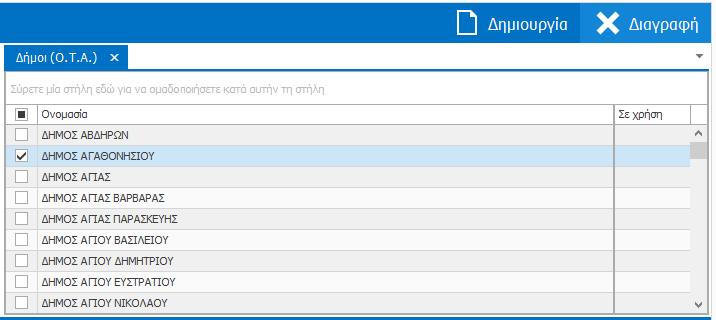 Επιλέξτε την εγγραφή τσεκάροντας το τετραγωνο κουτί στο αριστερό μέρος της εγγραφής & πατήστε το κουμπί «Διαγραφή» πάνω δεξιά.
