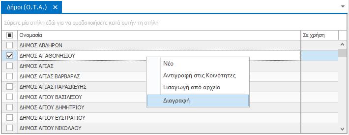 Θυμηθείτε να πατήσετε το κουμπί «Αποθήκευση» κάθε φορά που επεξεργάζεστε ή διαγράφετε στοιχεία στην καρτέλα «Δήμοι (Ο.Τ.Α.)» Εισαγωγή oνομασιών από αρχείο.