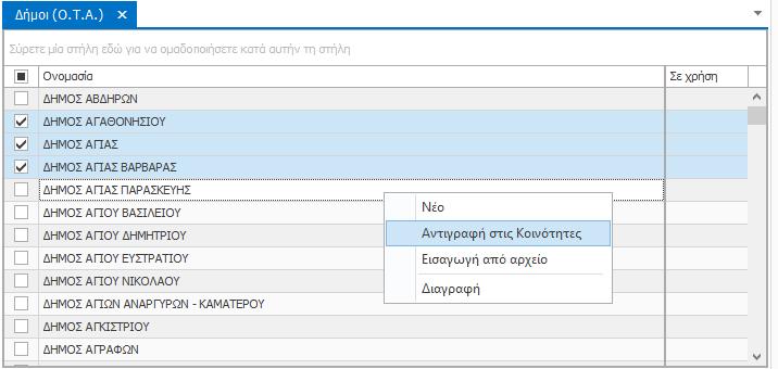 Αντιγραφή Ονομασιών Δήμων στις Κοινότητες Για να αντιγράψετε ονομασίες Δήμων στην καρτέλα «Κοινότητες», επιλέξτε τις επιθυμητές εγγραφές από τον κατάλογο των Δήμων και