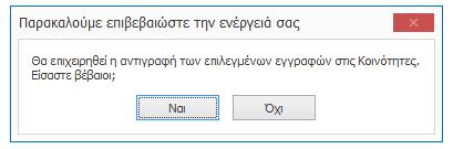 Επιβεβαιώστε την επιλογή σας κάνοντας κλικ στο κουμπί «Ναι».