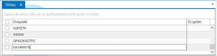 Για να εργαστείτε στην καρτέλα «Πόλεις» ακολουθείστε τη διαδρομή: Μενού > «Ρυθμίσεις»> Πόλεις Δημιουργία νέας εγγραφής Με το άνοιγμα της καρτέλας «Πόλεις» θα παρατηρήσετε ότι πάνω δεξιά στη