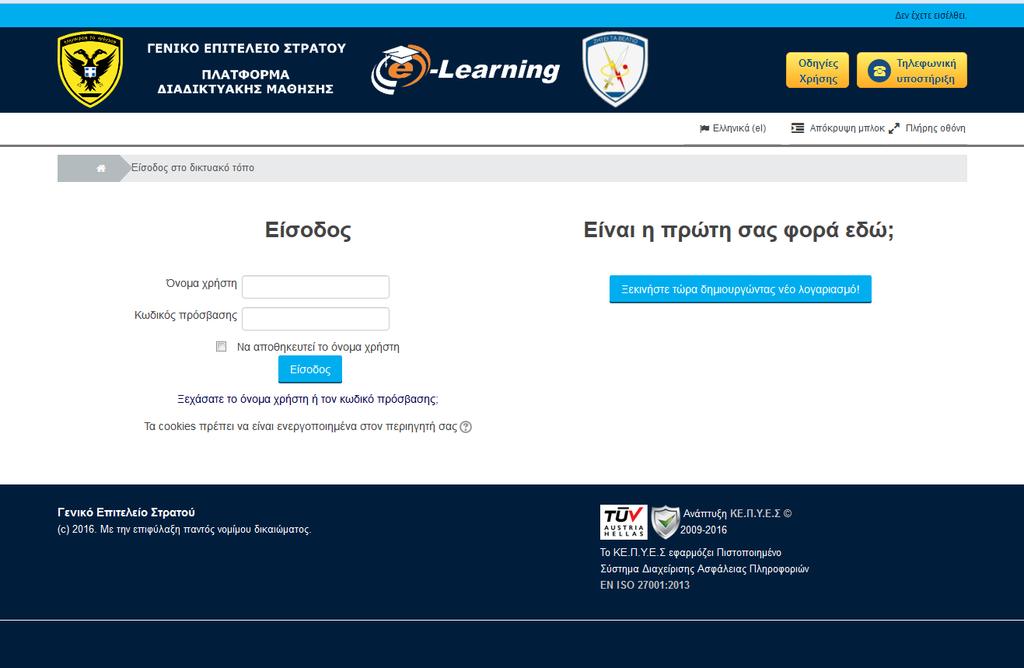 Εγγραφή στην Πλατφόρμα Διαδικτυακής Μάθησης Καλώς ήρθατε στην Πλατφόρμα Διαδικτυακής Μάθησης (e-learning) του Γενικού Επιτελείου Στρατού.