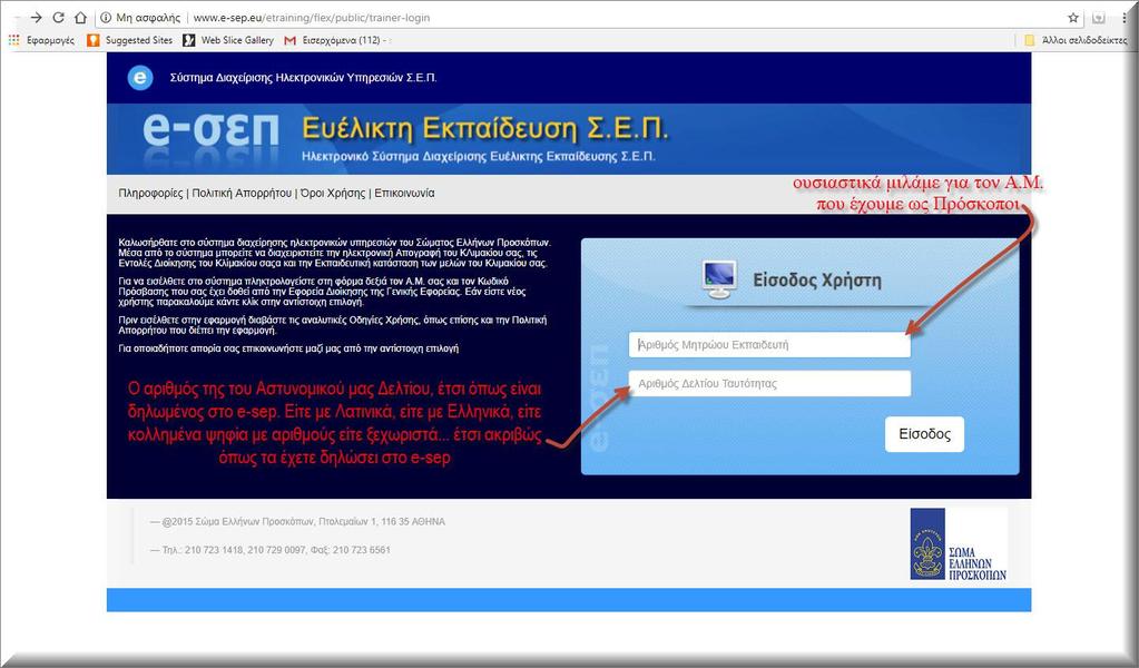 ςτα ςχετικά πεδία, μασ ηθτάει τον Αρικμό Μθτρϊου Εκπαιδευτι, ο οποίοσ είναι ο ίδιοσ με τον Ρροςκοπικό μασ Α.Μ. Στο δεφτερο πεδίο μασ ηθτάει τον Αρικμό του Αςτυνομικοφ μασ Δελτίου.