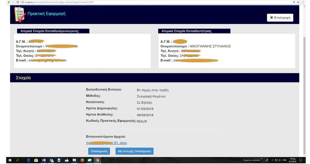 των εκπαιδευομζνων, των οποίων πρζπει να παρακολουκιςουμε τισ πρακτικζσ εφαρμογζσ τουσ, όπωσ μασ δείχνει θ εικόνα 3.