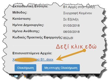 (Ρατιςτε για μεγζκυνςθ) Ράμε ςτο link, όπωσ φαίνεται ςτθν φωτογραφία και πάνω του, κάνουμε δεξί κλικ.