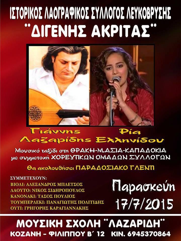 Ο Έχουν Καππαδοκίας μέσα πολιτισμούς, Συμμετέχουν: Πούλιος Παράλληλα Πετρανών, Πτολεμαίδας μας. Ποντιακή Γιάννης από σκοπό (κονάκι), τη Λαζαρίδης θα Βραδιά μουσική.