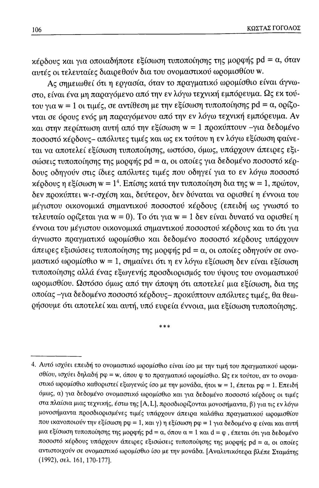 106 ΚΩΣΤΑΣ ΓΟΓΟΛΟΣ κέρδους και για οποιαδήποτε εξίσωση τυποποίησης της μορφής ρό = α, όταν αυτές οι τελευταίες διαιρεθούν δια του ονομαστικού ωρομισθίου \ν.