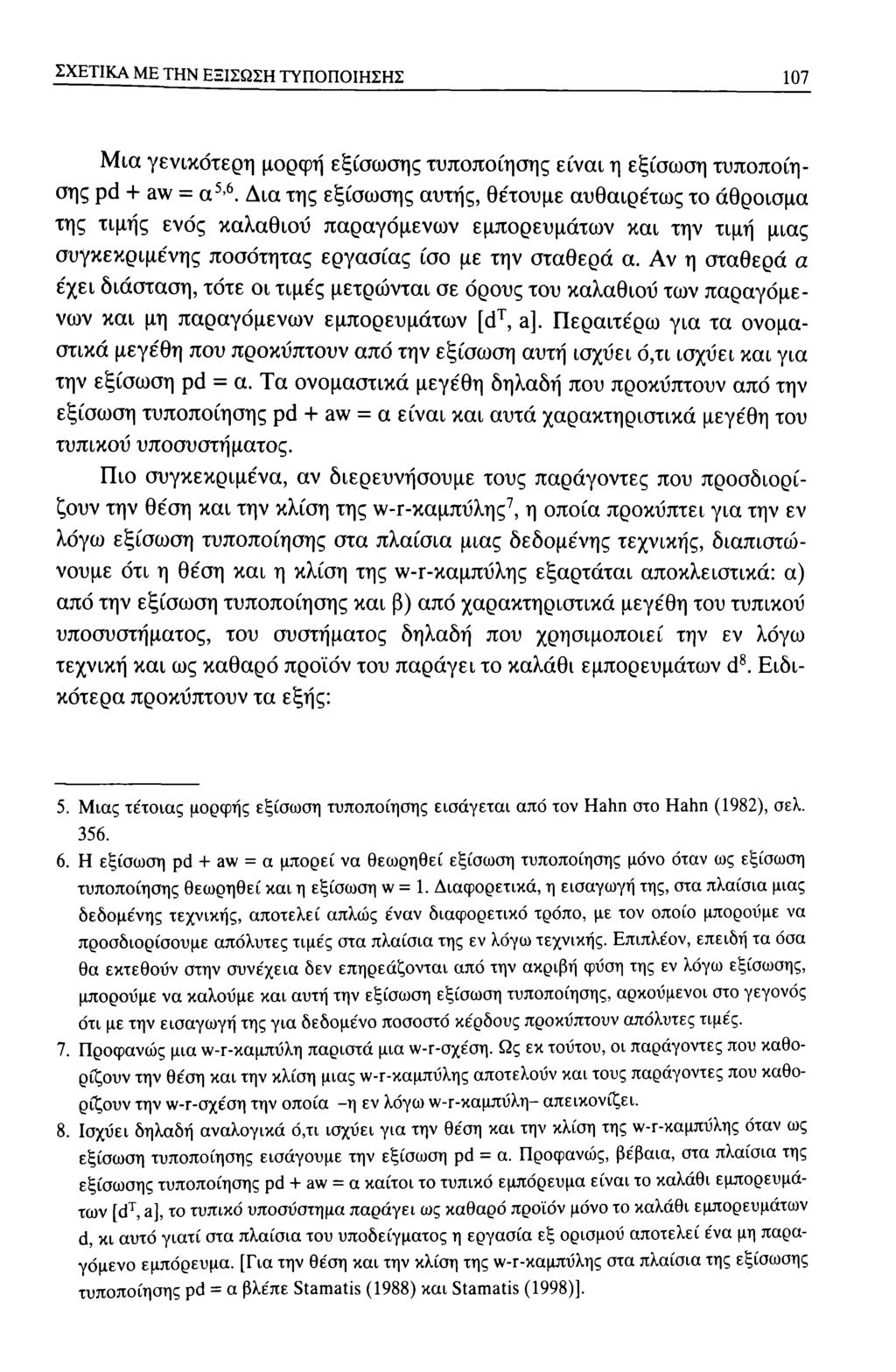 ΣΧΕΤΙΚΑ ΜΕ ΤΗΝ ΕΞΙΣΩΣΗ ΤΥΠΟΠΟΙΗΣΗΣ 107 Μια γενικότερη μορφή εξίσωσης τυποποίησης είναι η εξίσωση τυποποίησης ρά + aw = α 5>6.