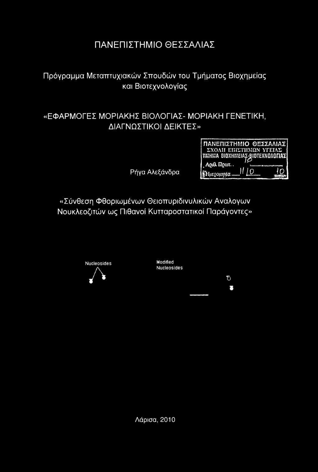 ΒΙΟΧΗΜΕΙΑρίΟΤΕΧΝΟΛΟΠΑΣ, ΑριΟ. Π0ωτ.. Γ Ι < Μ *«Ν «* Η * Η >'Ημερομηγ1α.. 11[0. vuegi?