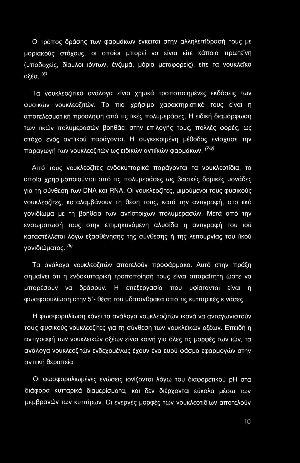 Το πιο χρήσιμο χαρακτηριστικό τους είναι η αποτελεσματική πρόσληψη από τις ιϊκές πολυμεράσες.