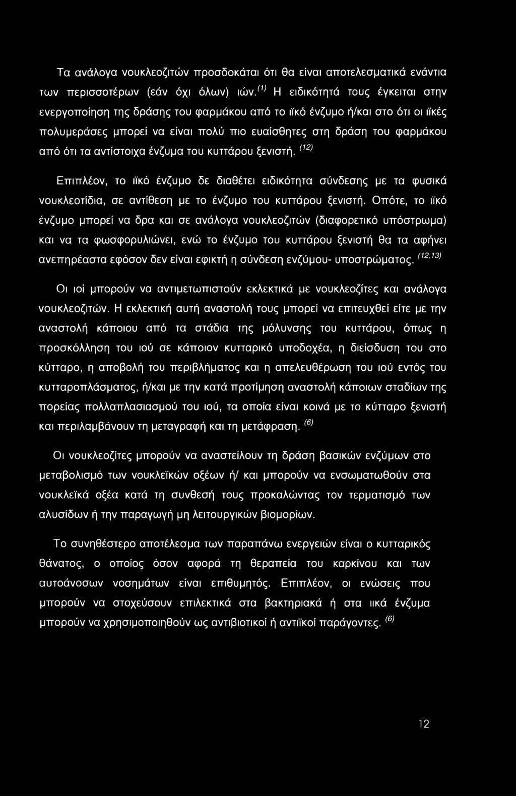 αντίστοιχα ένζυμα του κυττάρου ξενιστή. (12) Επιπλέον, το ιϊκό ένζυμο δε διαθέτει ειδικότητα σύνδεσης με τα φυσικά νουκλεοτίδια, σε αντίθεση με το ένζυμο του κυττάρου ξενιστή.