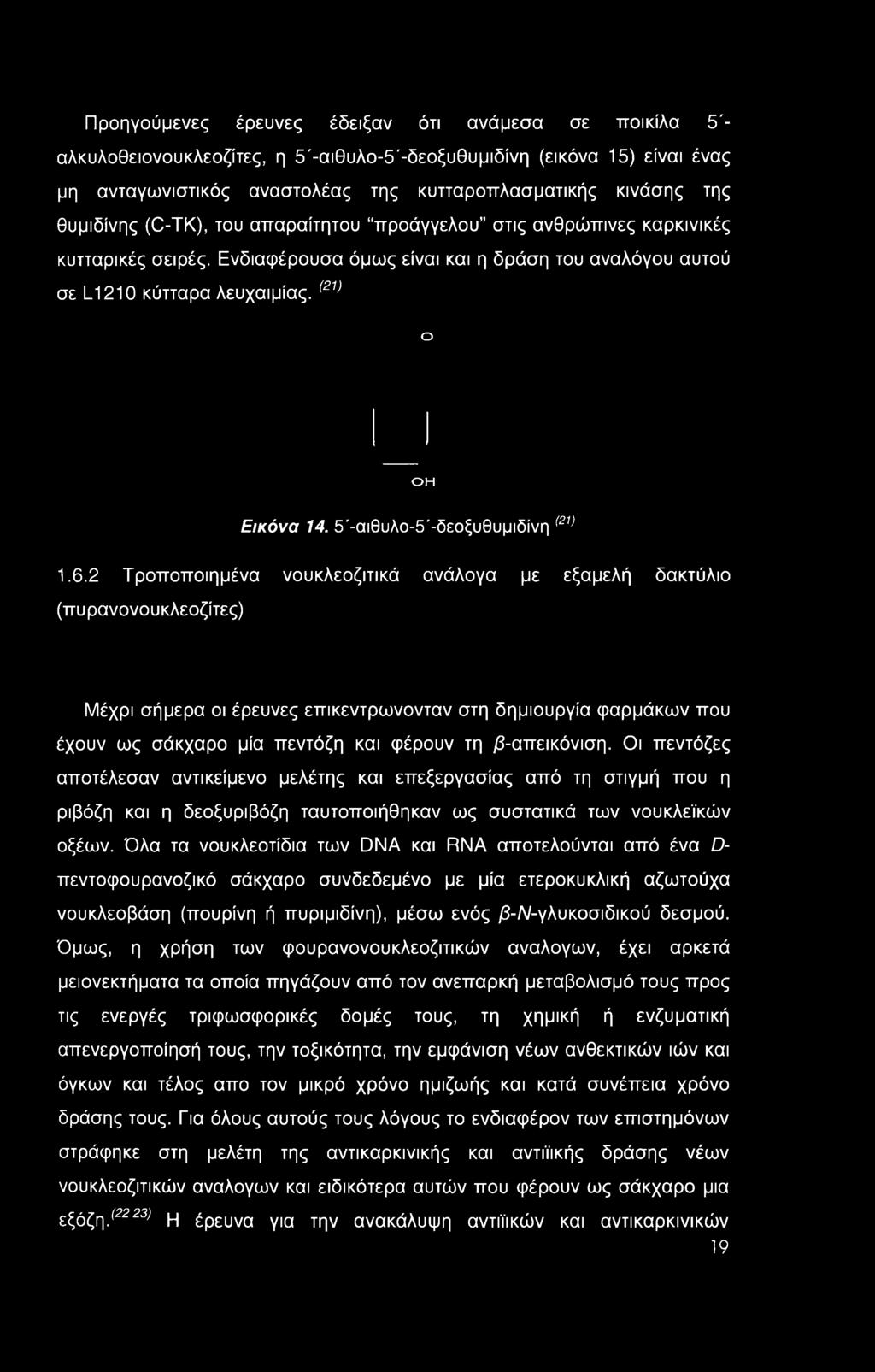 5'-αιθυλο-5'-δεοξυθυμιδίνη <21> 1.6.