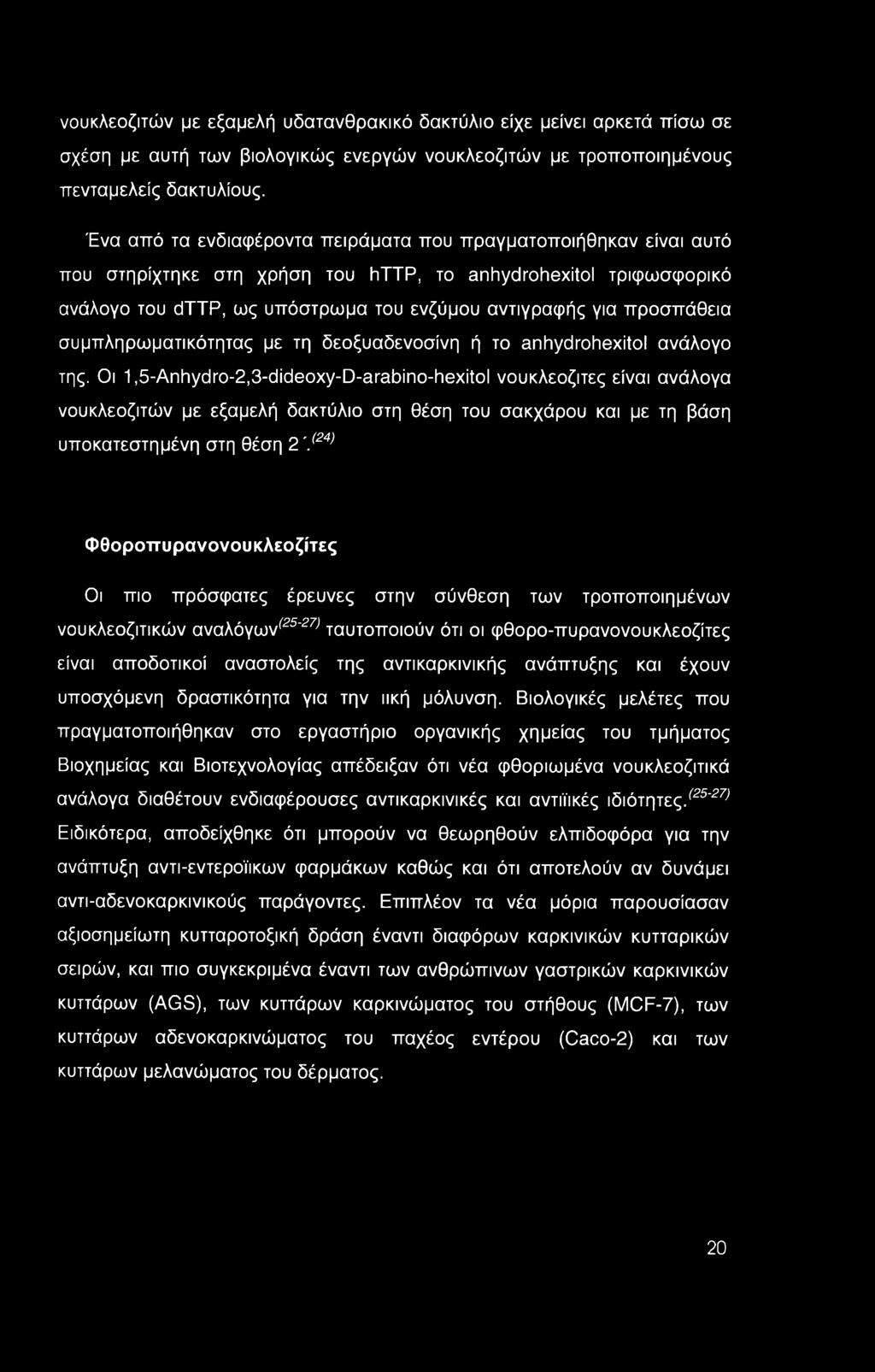 προσπάθεια συμπληρωματικότητας με τη δεοξυαδενοσίνη ή το anhydrohexitol ανάλογο της.