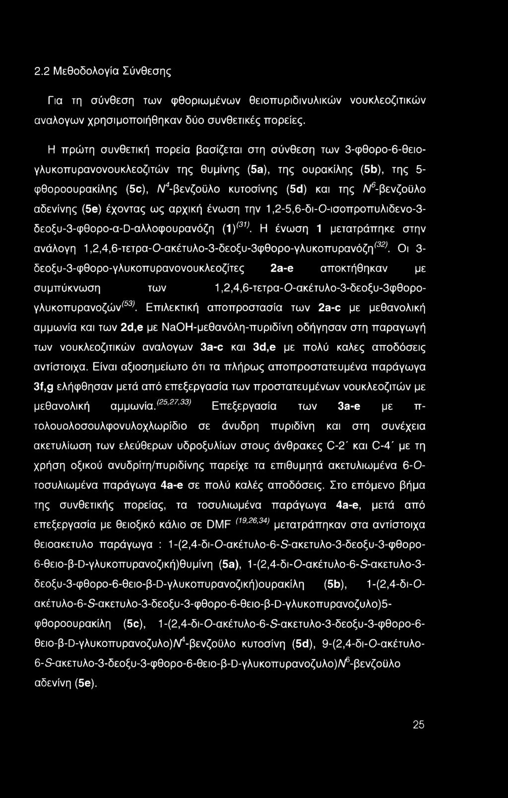 Λ/6-βενζοϋλο αδενίνης (5e) έχοντας ως αρχική ένωση την 1,2-5,6-δι-0-ισοπροπυλιδενο-3- δεοξυ-3-φθορο-α-0-αλλθφουρανόζη (λ)(31κ Η ένωση 1 μετατράπηκε στην ανάλογη