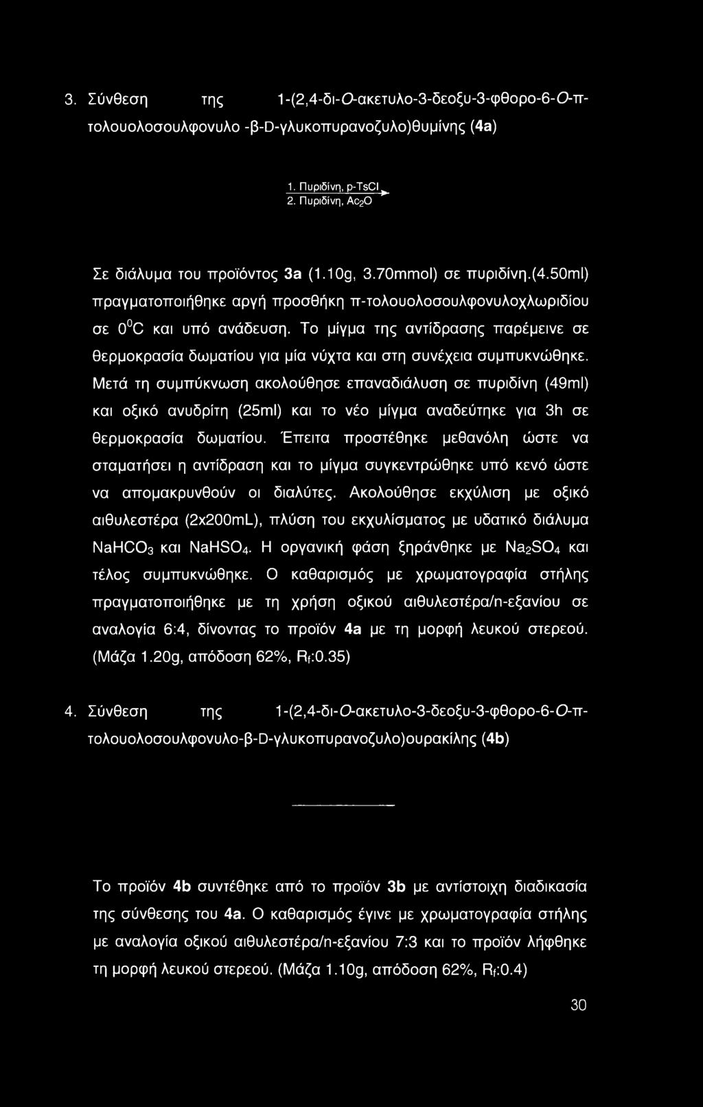 Το μίγμα της αντίδρασης παρέμεινε σε θερμοκρασία δωματίου για μία νύχτα και στη συνέχεια συμπυκνώθηκε.