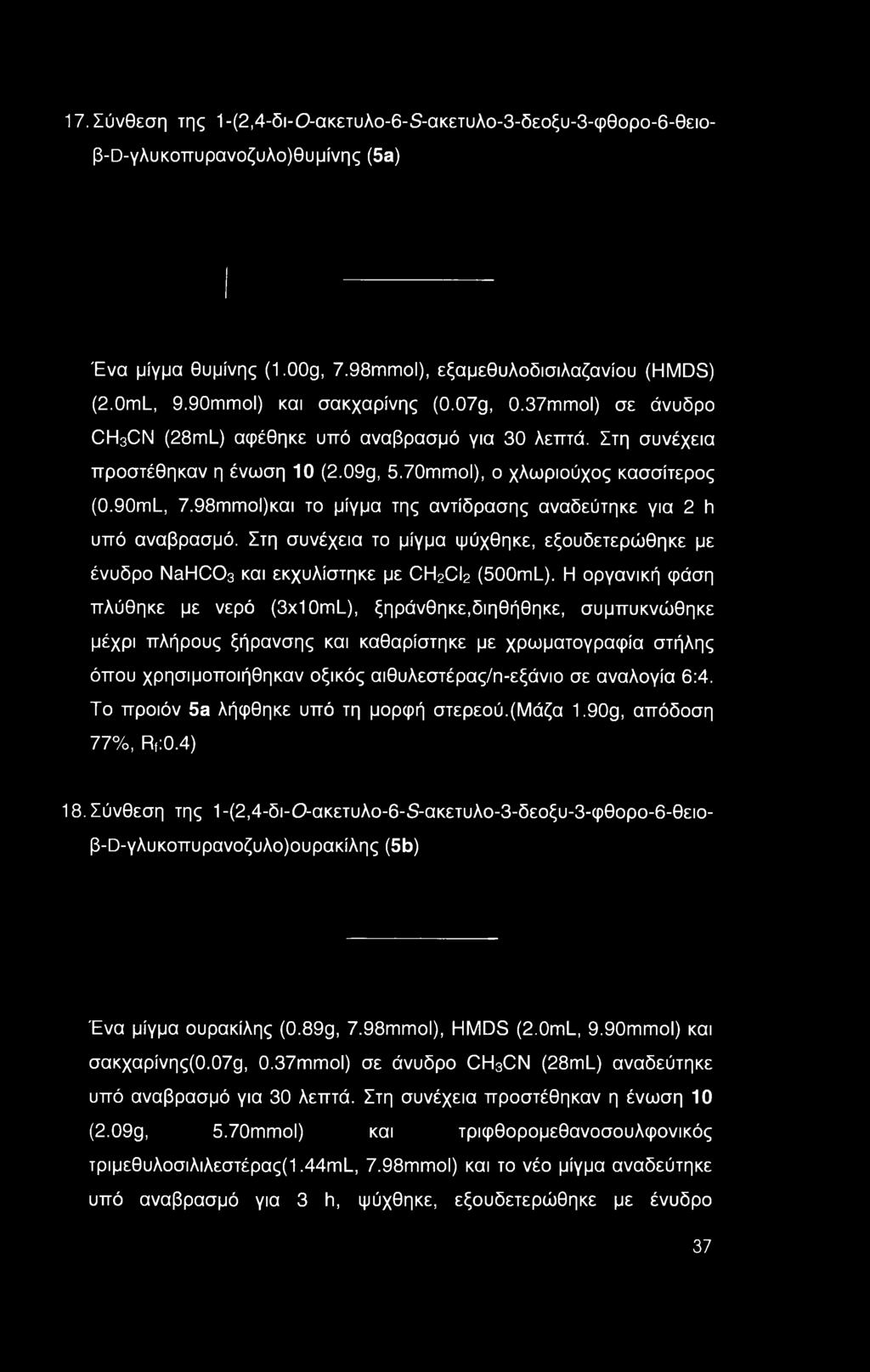 98ιπιτιοΙ)και το μίγμα της αντίδρασης αναδεύτηκε για 2 h υπό αναβρασμό. Στη συνέχεια το μίγμα ψύχθηκε, εξουδετερώθηκε με ένυδρο NaHC03 και εκχυλίστηκε με CH2CI2 (500mL).